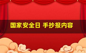 国家安全日 手抄报内容